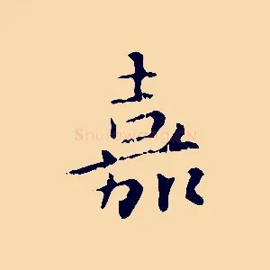 嘉
