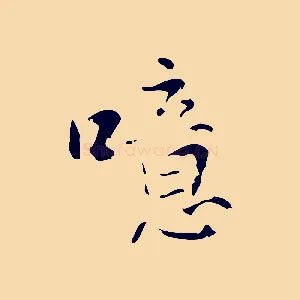 噫