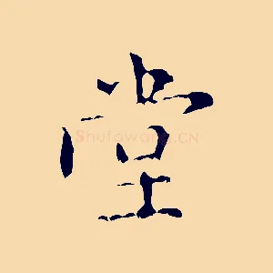 堂