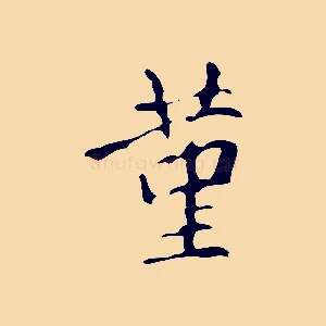 堇