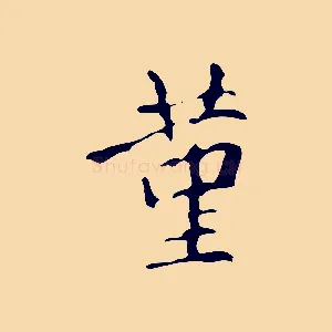 堇