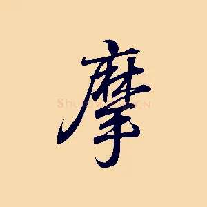 摩