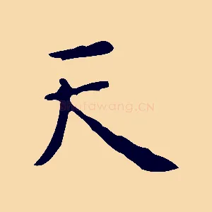 天