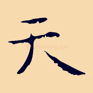 天