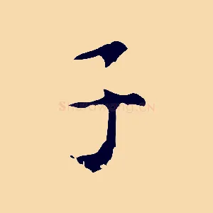 子