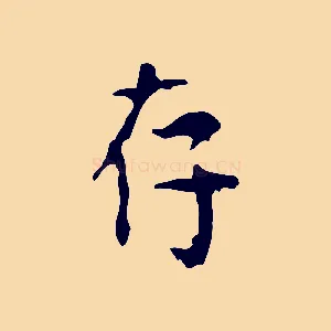 存
