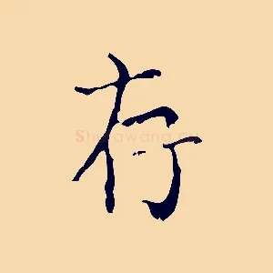 存