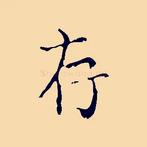 存