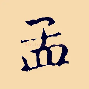 孟