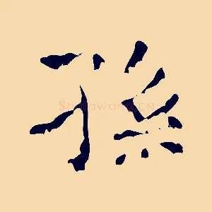 孫