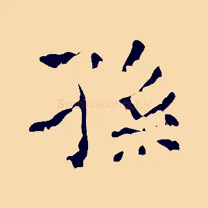 孫