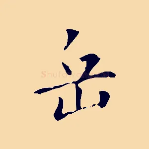 岳