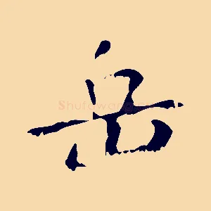 岳
