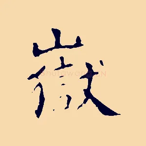 嶽