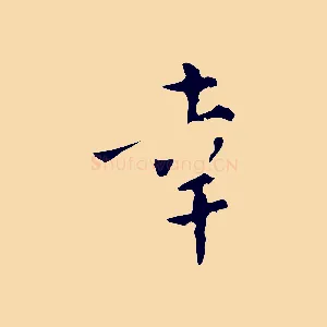 幸