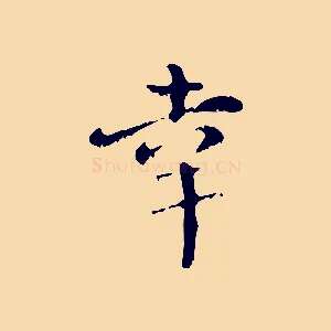幸