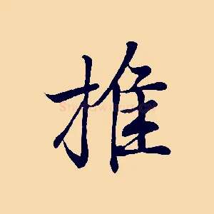 推