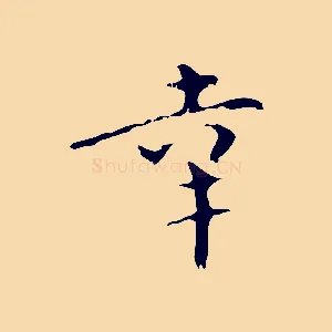 幸