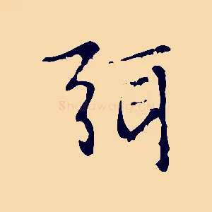 弭