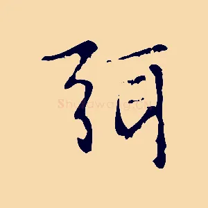 弭