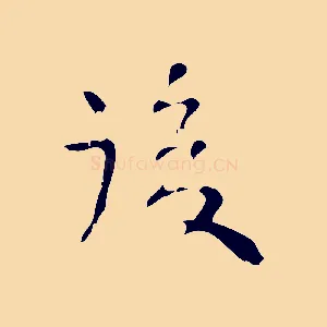 後