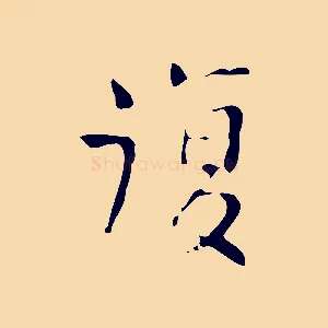 復