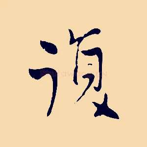 復