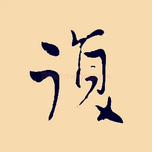 復