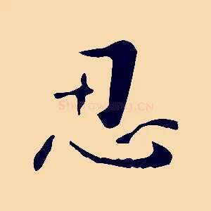 忍
