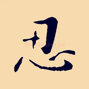 忍