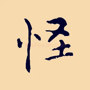 怪