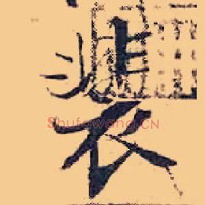 裴