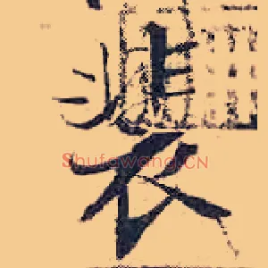 裴