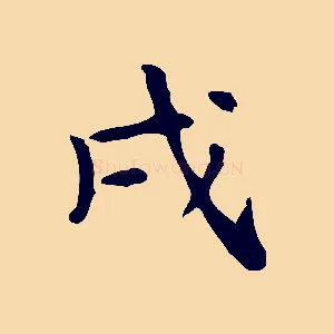 戌
