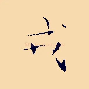 戎