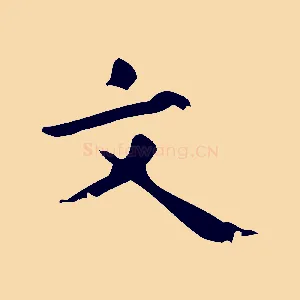 文