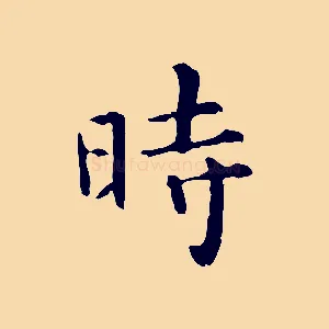 時