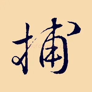 捕