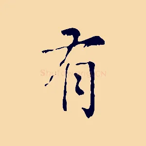 有