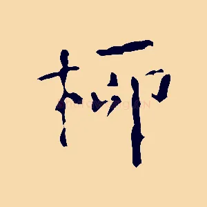 柳