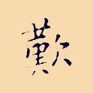 歎