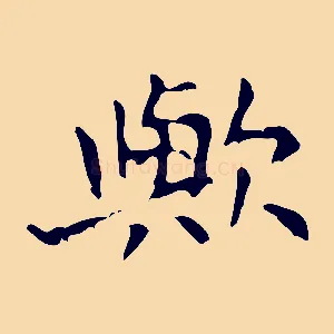 歟