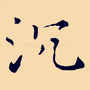 沉