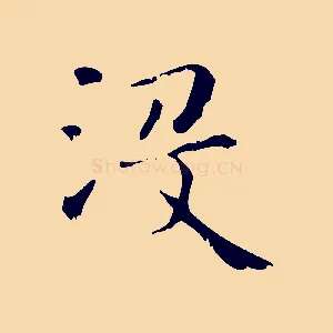 沒