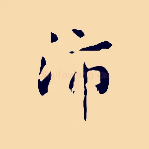 沛