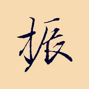 振