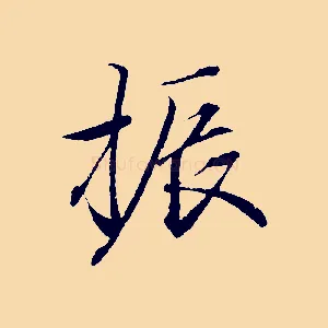 振