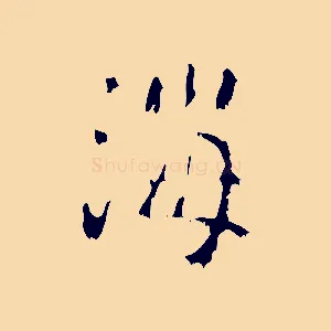 海