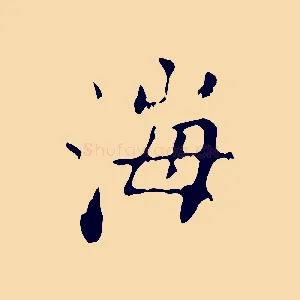 海