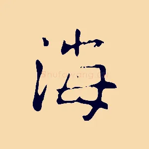 海